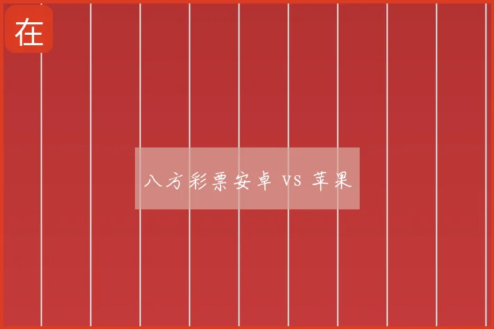八方彩票安卓 vs 苹果