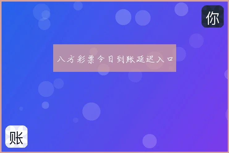 八方彩票今日到账延迟入口