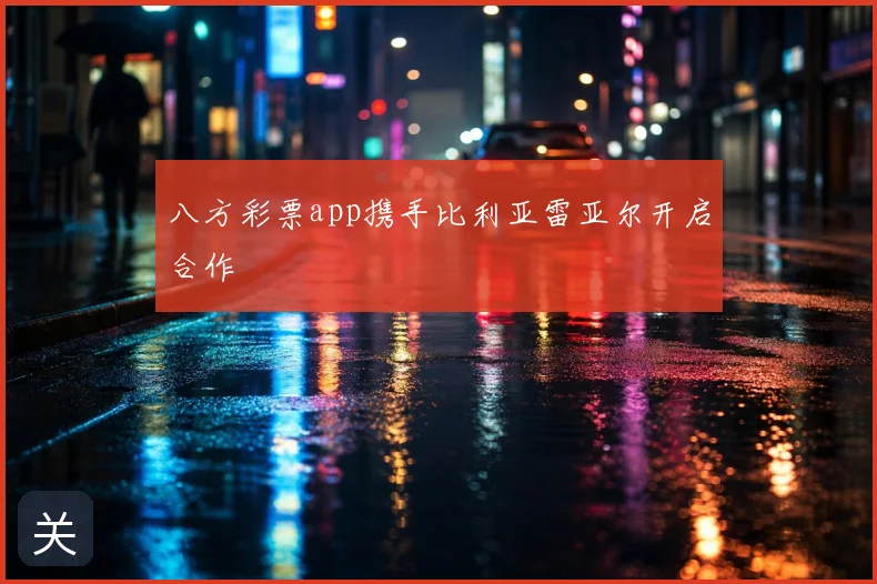 八方彩票app携手比利亚雷亚尔开启合作