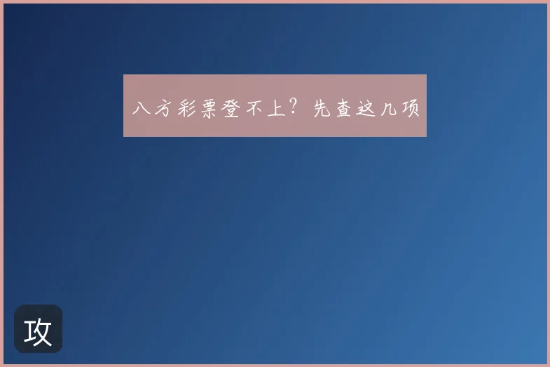 八方彩票登不上？先查这几项