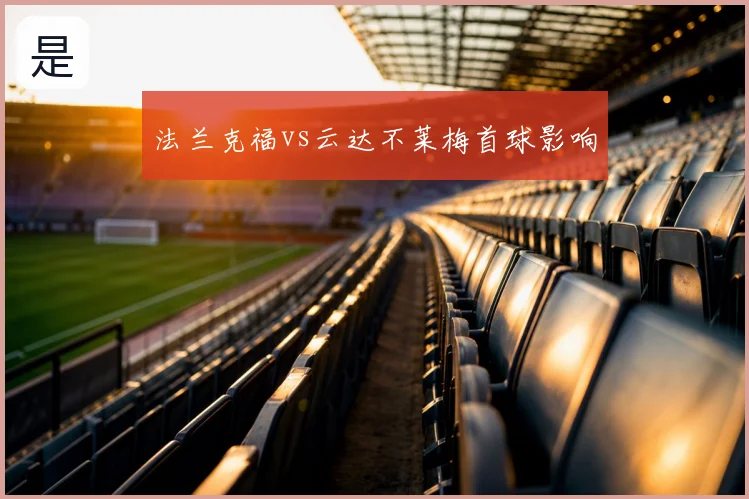法兰克福vs云达不莱梅首球影响