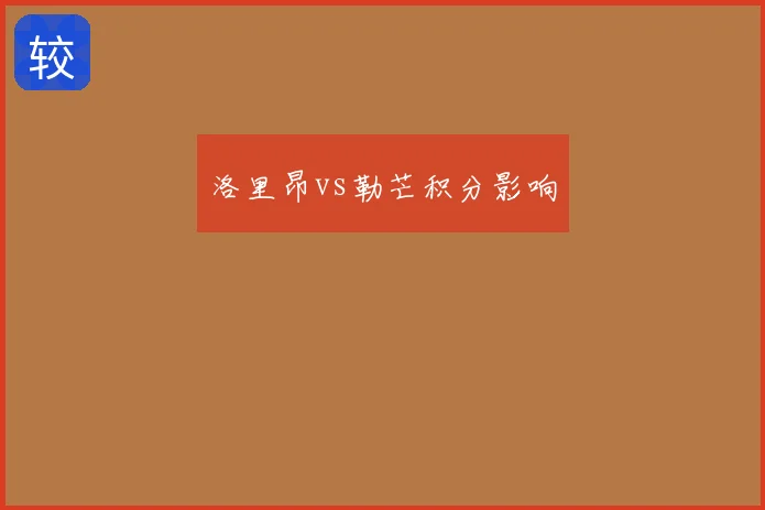 洛里昂vs勒芒积分影响