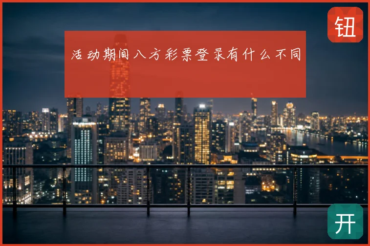 活动期间八方彩票登录有什么不同