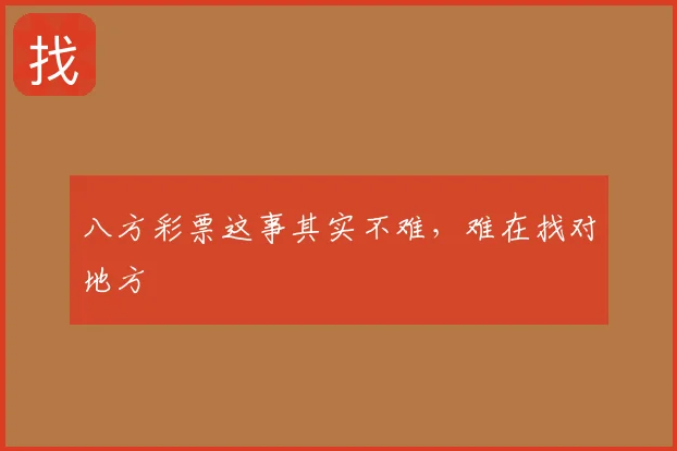 八方彩票这事其实不难，难在找对地方