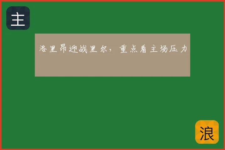 洛里昂迎战里尔，重点看主场压力