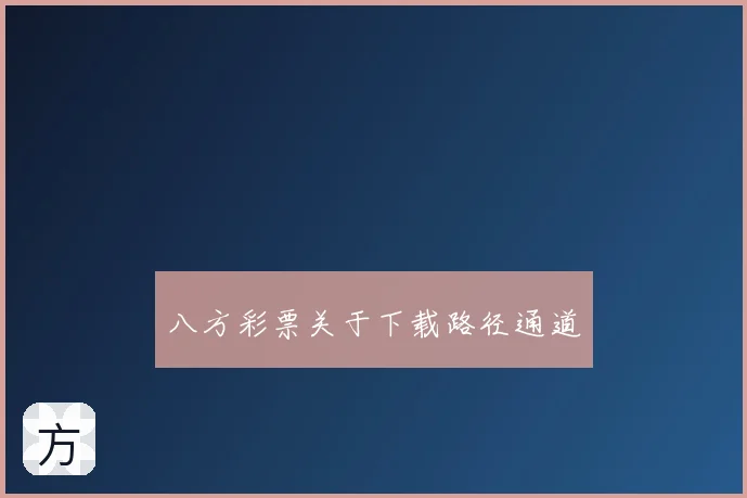 八方彩票关于下载路径通道