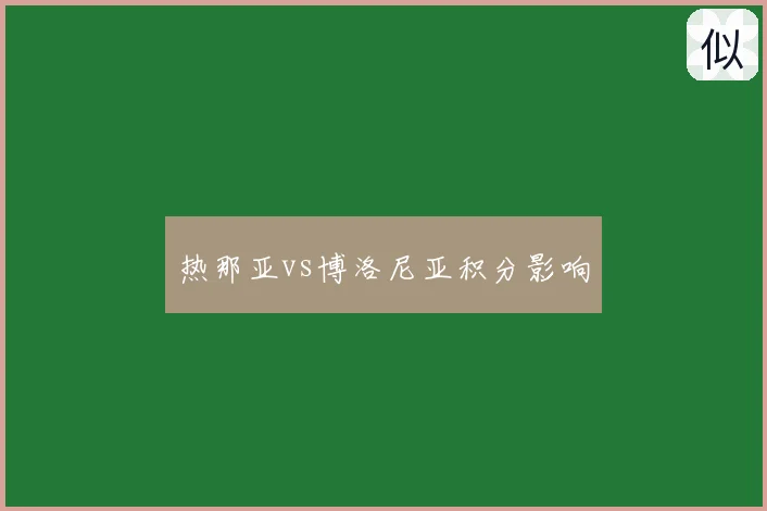 热那亚vs博洛尼亚积分影响