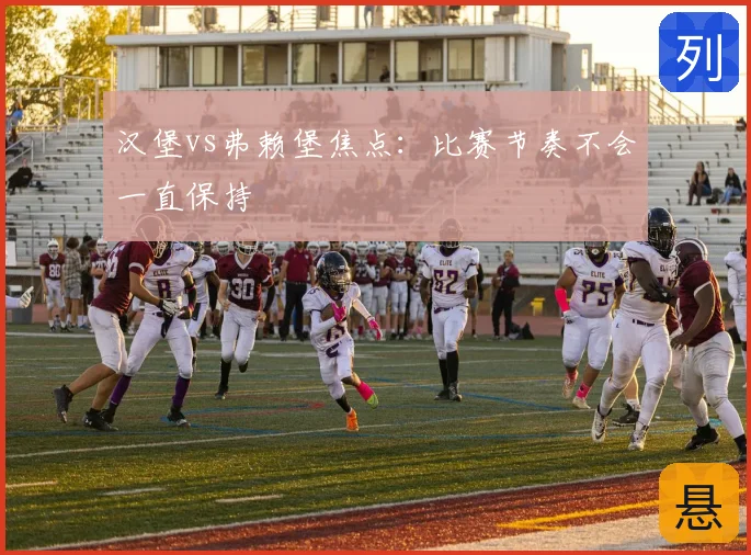 汉堡vs弗赖堡焦点：比赛节奏不会一直保持