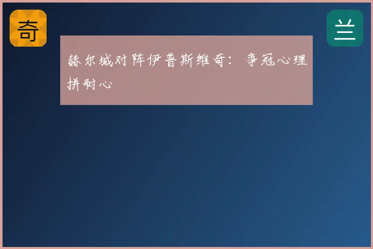 赫尔城对阵伊普斯维奇：争冠心理拼耐心