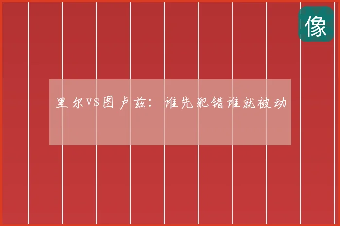 里尔vs图卢兹：谁先犯错谁就被动