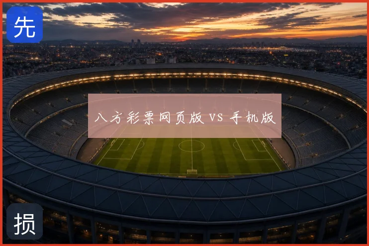 八方彩票网页版 vs 手机版